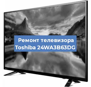 Замена экрана на телевизоре Toshiba 24WA3B63DG в Краснодаре